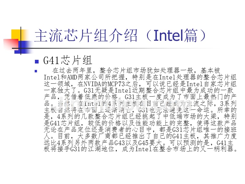 计算机组装-主流芯片组介绍_第1页