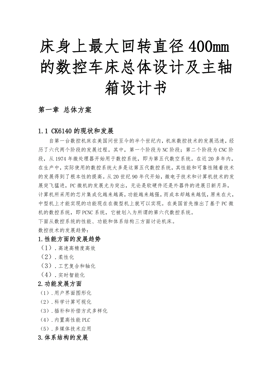 床身上最大回转直径400mm的数控车床总体设计与主轴箱设计书_第1页