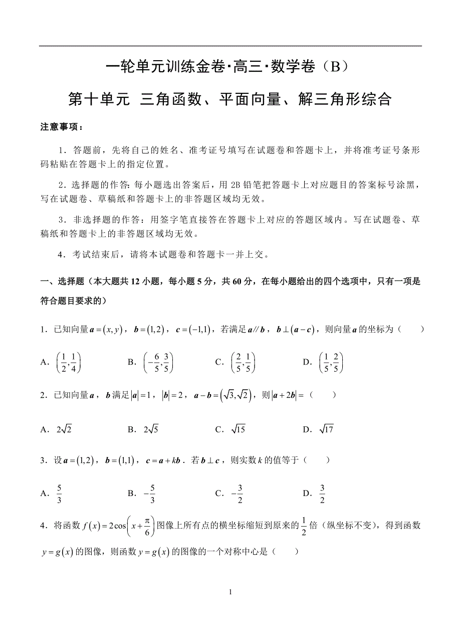 2019-2020高三文科数学一轮单元卷：第十单元 三角函数、平面向量、解三角形综合 B卷_第1页