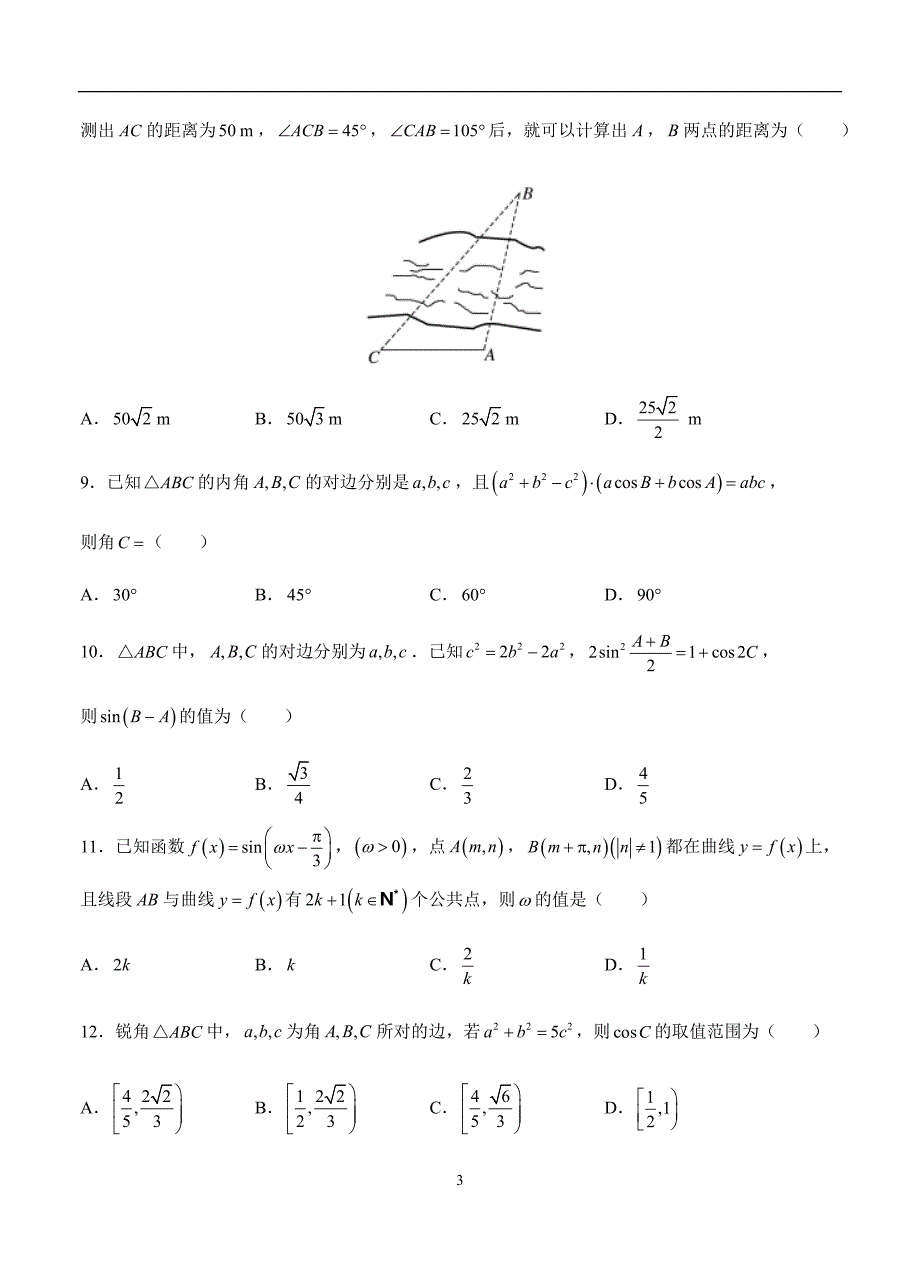 2019-2020高三文科数学一轮单元卷：第十单元 三角函数、平面向量、解三角形综合 B卷_第3页