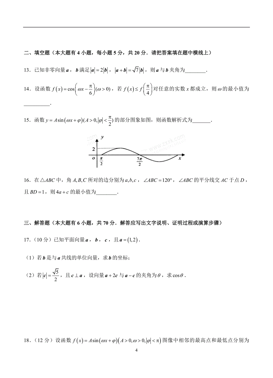 2019-2020高三文科数学一轮单元卷：第十单元 三角函数、平面向量、解三角形综合 B卷_第4页