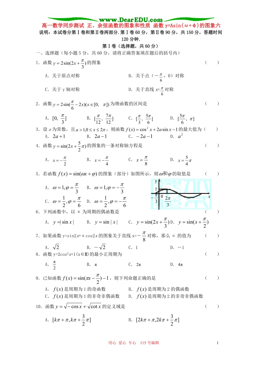 高一数学同步测试 正、余弦函数的图象和性质 函数y=Asinωφ的图象六 人教.doc_第1页