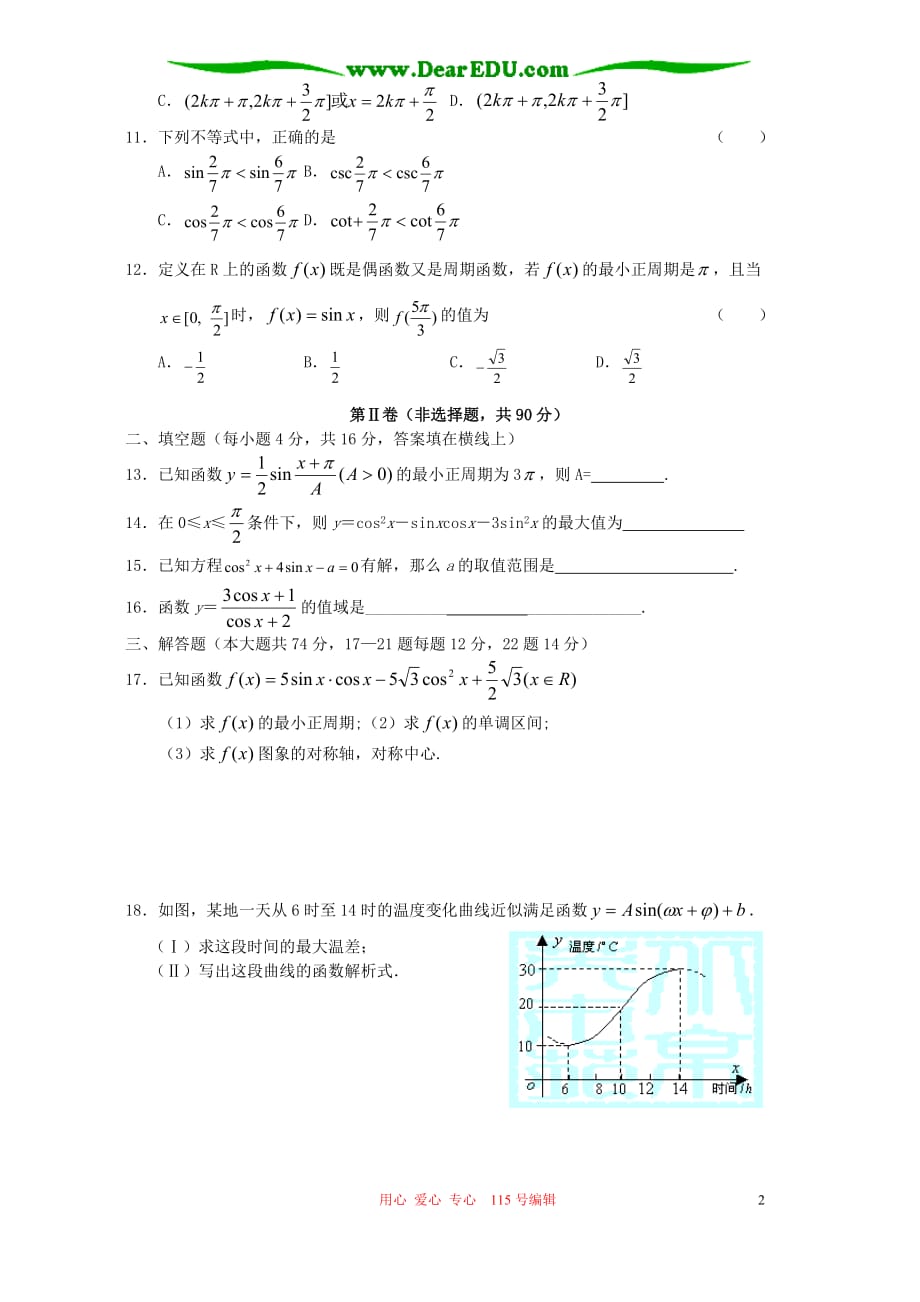 高一数学同步测试 正、余弦函数的图象和性质 函数y=Asinωφ的图象六 人教.doc_第2页