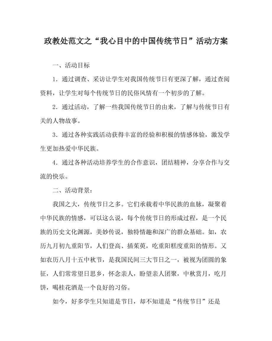 政教处范文之“我心目中的中国传统”活动方案_第1页