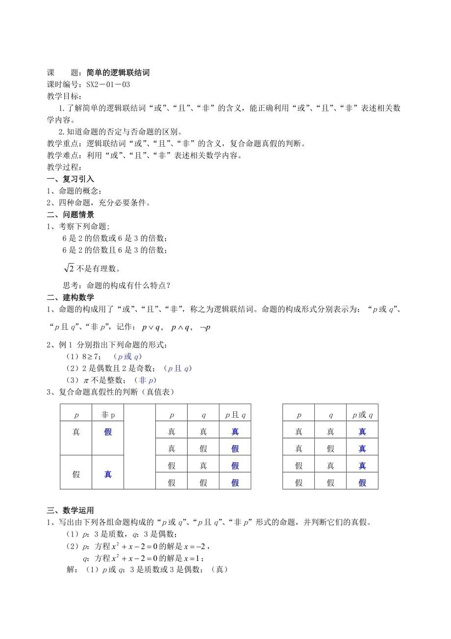 高二数学选修2第一章常用逻辑用语教案 苏教.doc_第5页