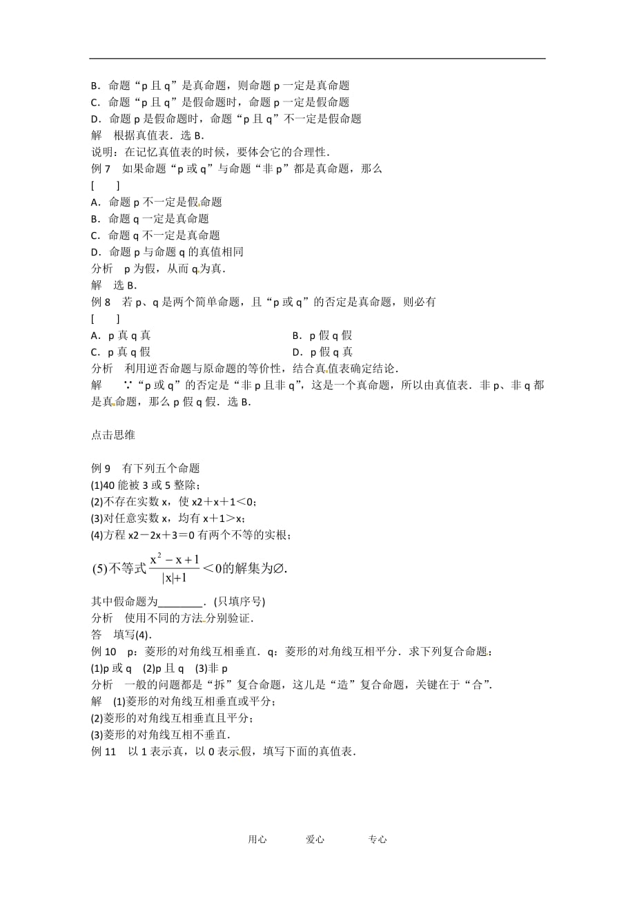 数学一轮经典例题 逻辑联结词 理.doc_第2页