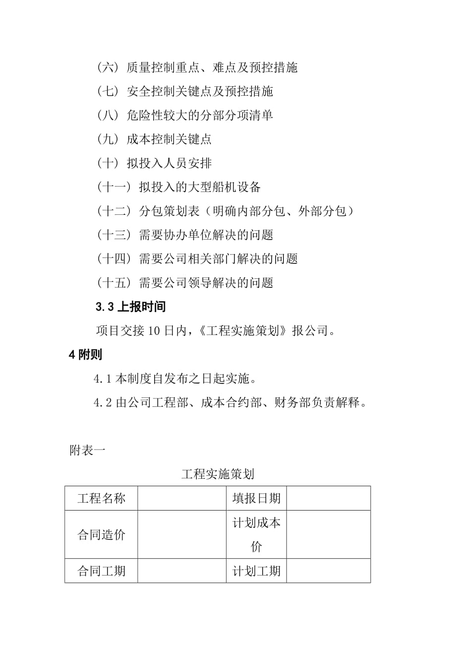 建筑企业工程实施策划管理办法_第2页