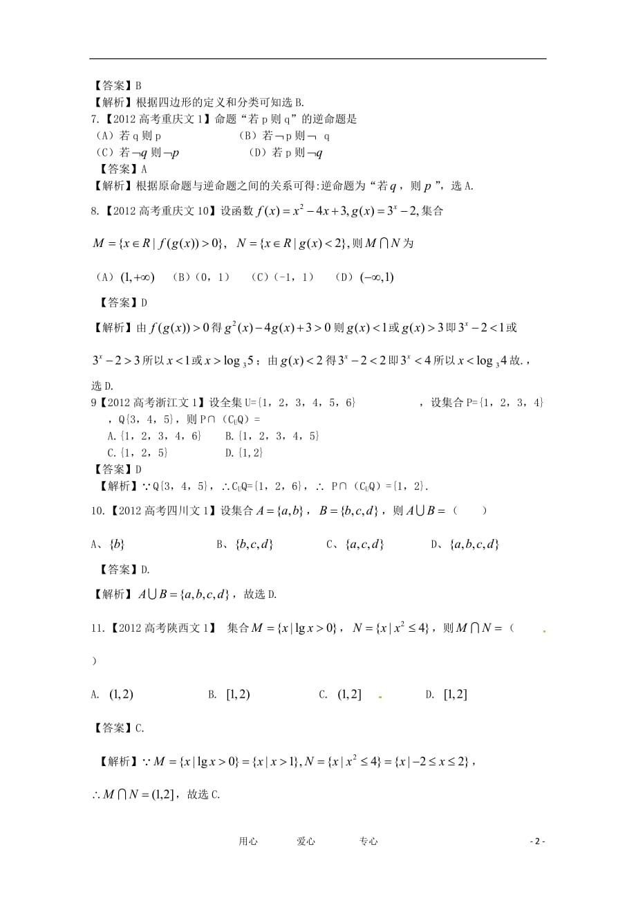 数学真题汇编1 集合与简易逻辑 文解析.doc_第2页