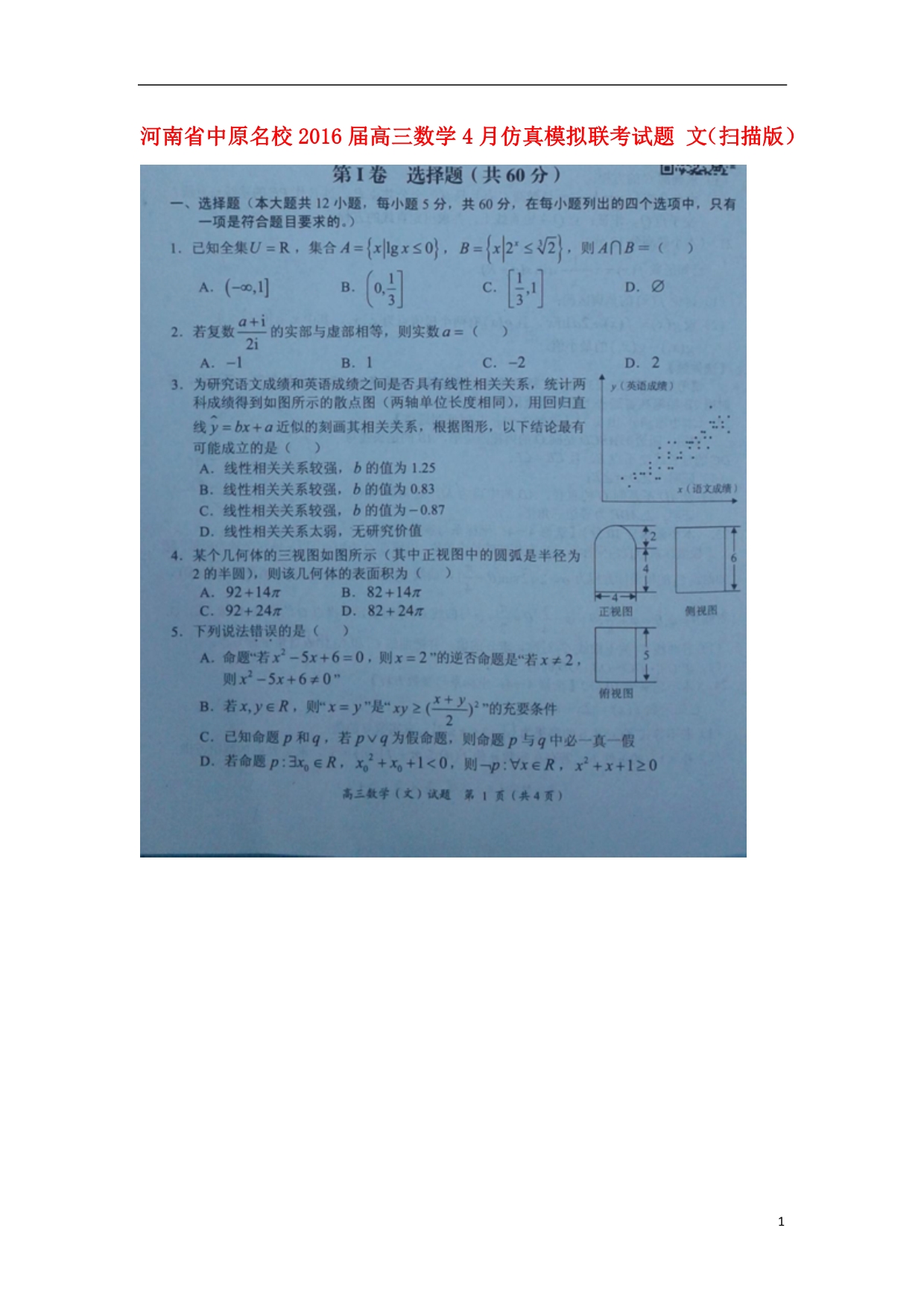 河南中原名校高三数学仿真模拟联考文.doc_第1页