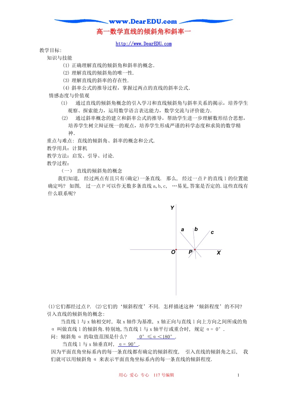 高一数学直线的倾斜角和斜率一 新课标 人教.doc_第1页