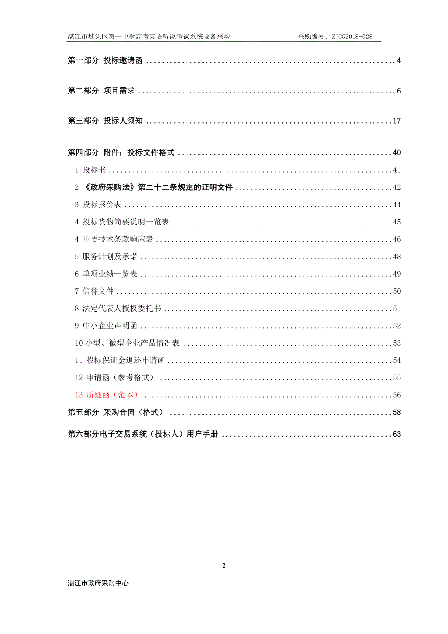 湛江市坡头区第一中学高考英语听说考试系统招标文件_第2页