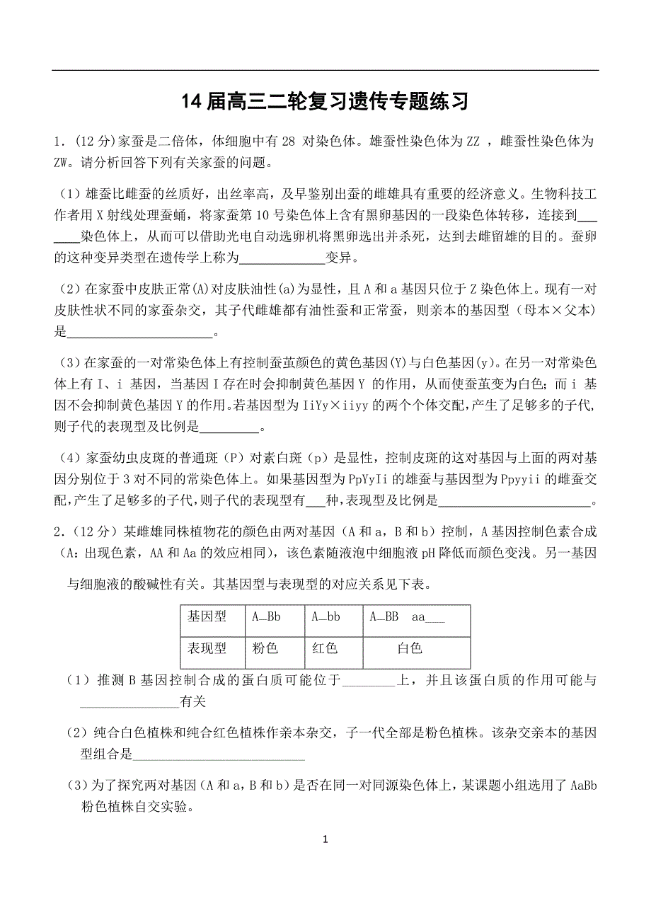 高三二轮复习遗传专题练习含答案_第1页