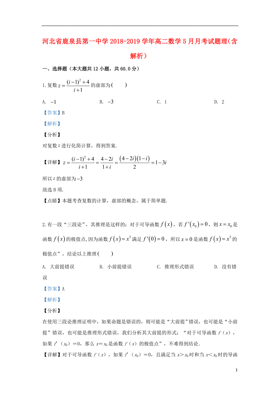 河北鹿泉第一中学高二数学月考理 .doc_第1页