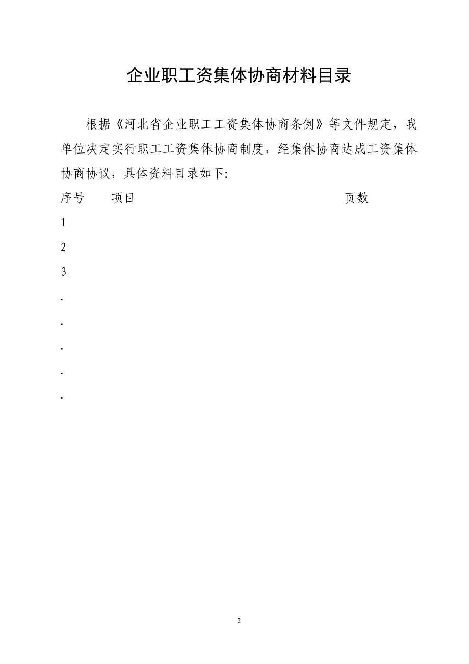 企业工资集体协商有关合同文本文件-藁城市企业职工工_第2页