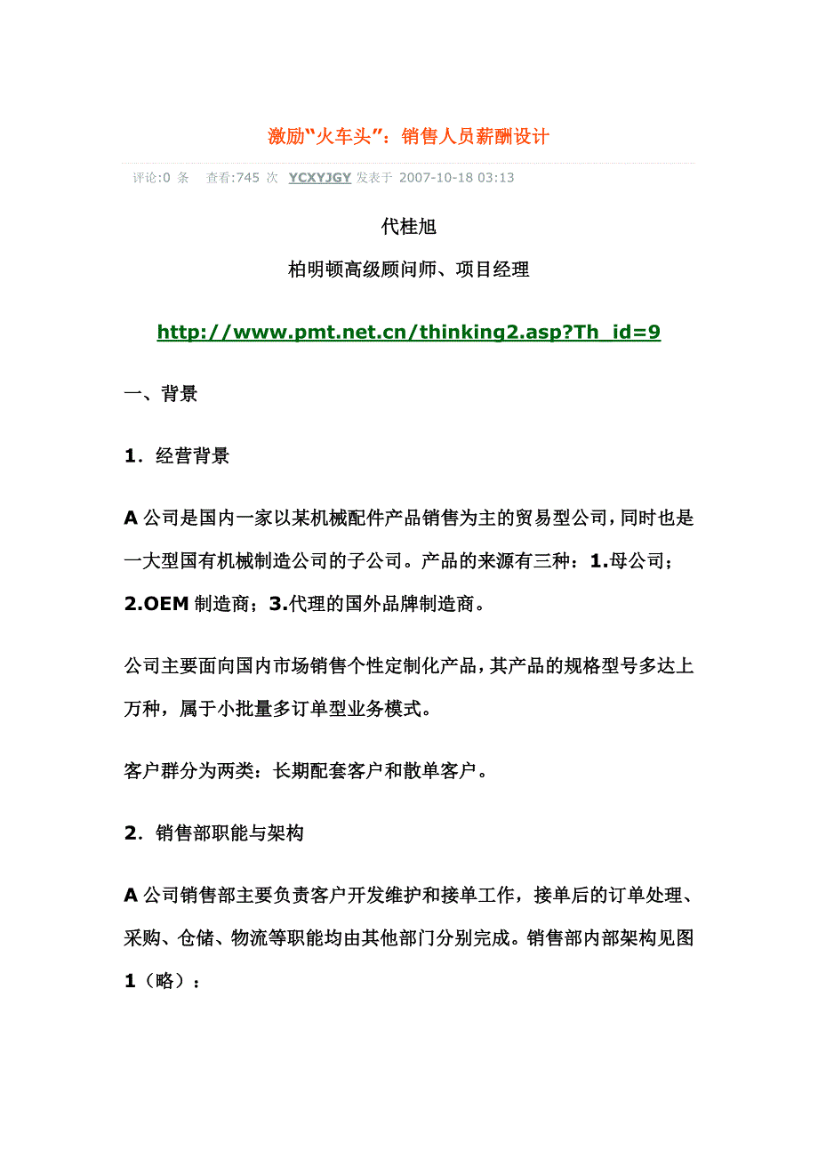 （营销人员管理）激励火车头销售人员薪酬设计_第1页