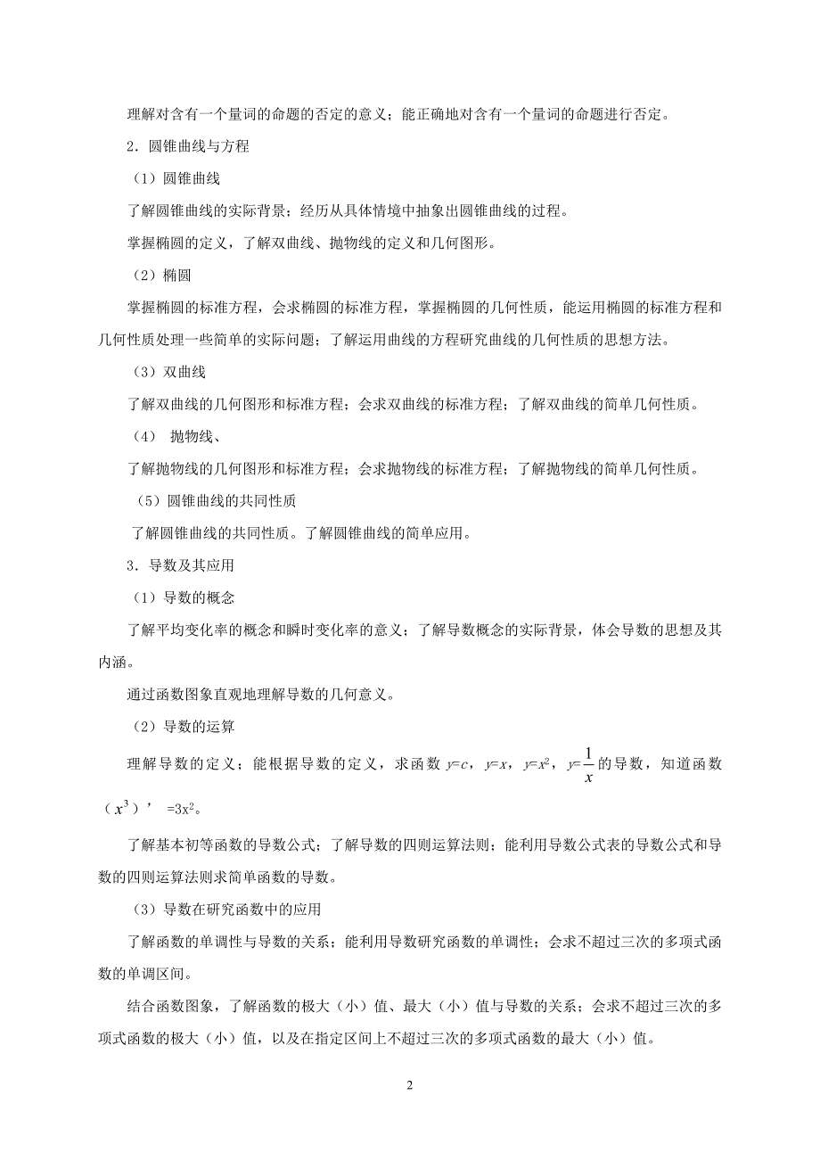 高二数学选修1教学要求 苏教.doc_第2页