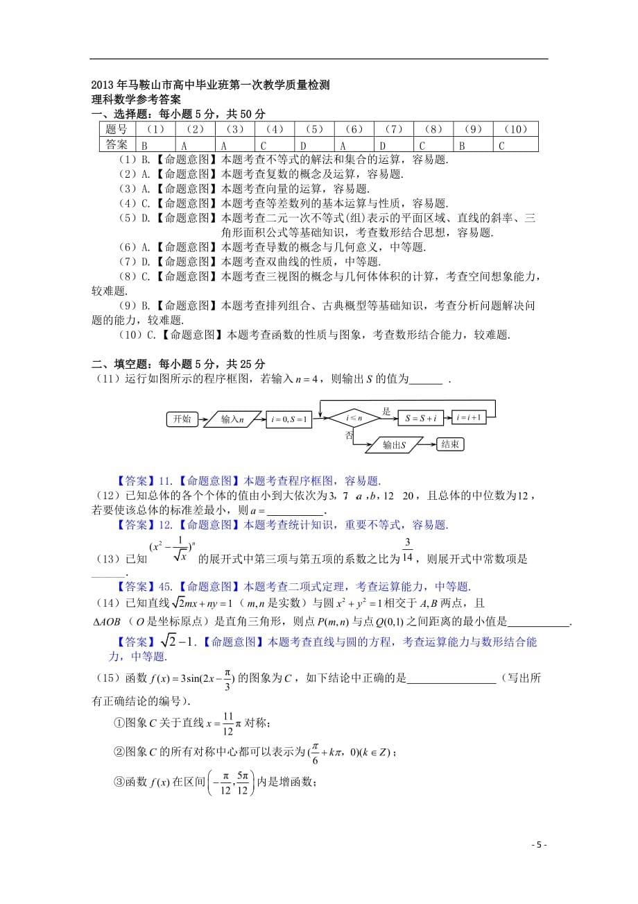 安徽马鞍山高三数学上学期期末素质测试 理.doc_第5页