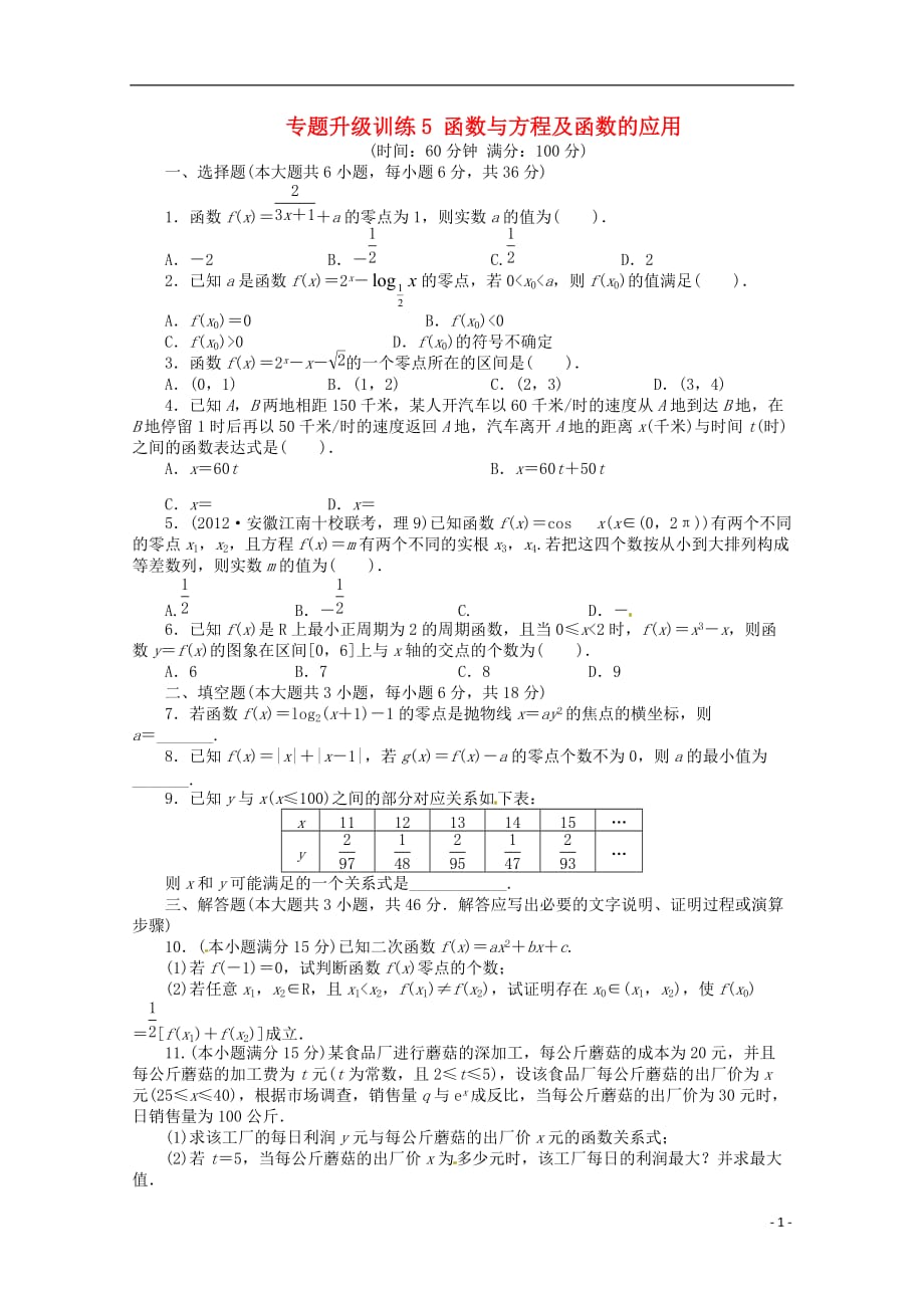 安徽高考数学第二轮复习 升级训练5 函数与方程及函数的应用 理.doc_第1页