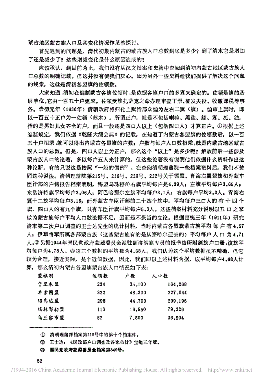 清代至民国时期内蒙古地区蒙古族人口概况_张植华_第4页