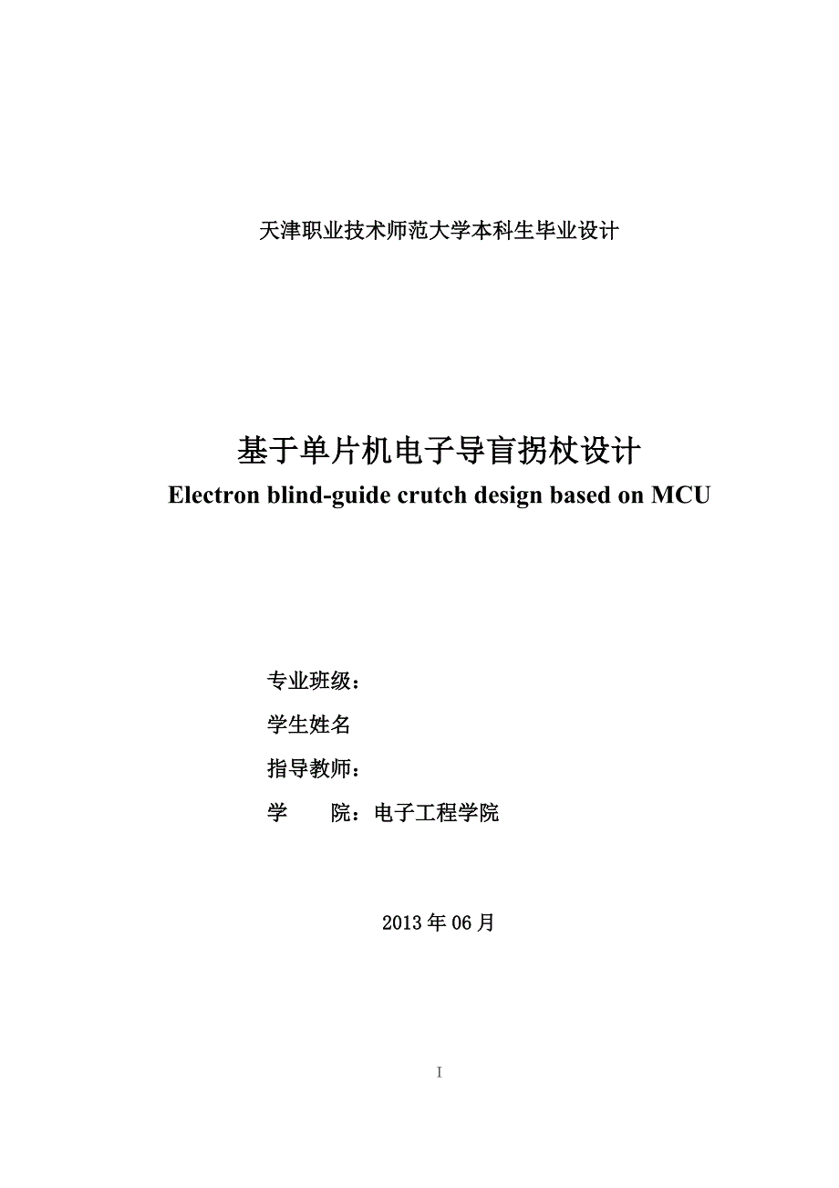 智能导盲拐杖的设计毕业论文_第2页