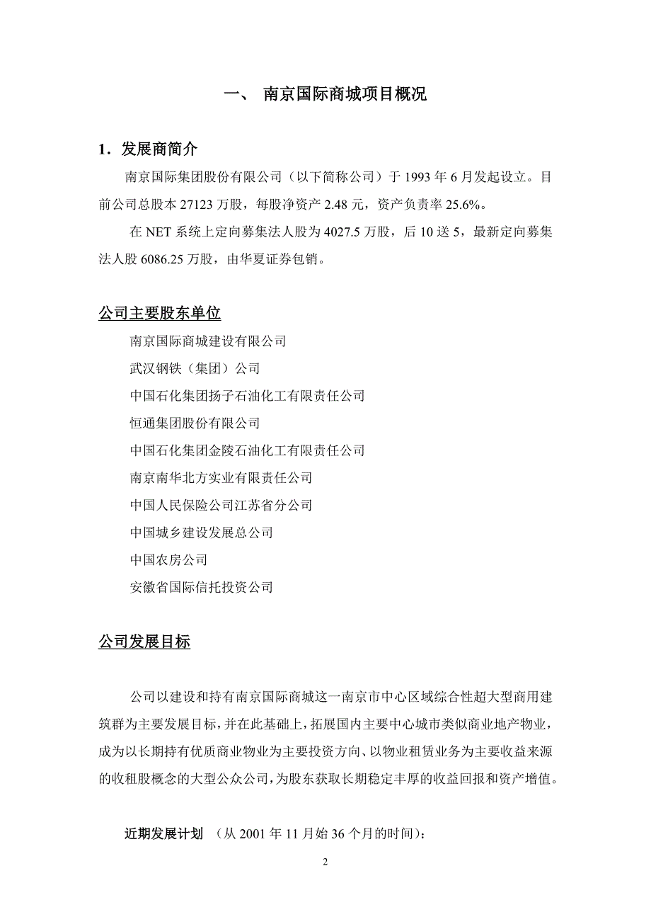 （项目管理）南京国际商城项目投资价值分析报告_第2页