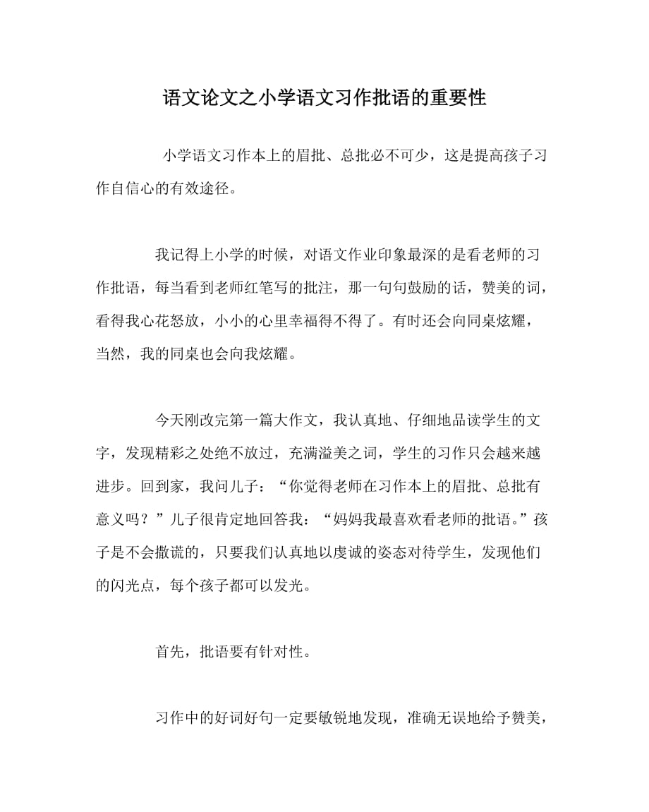 语文（心得）之小学语文习作批语的重要性_第1页