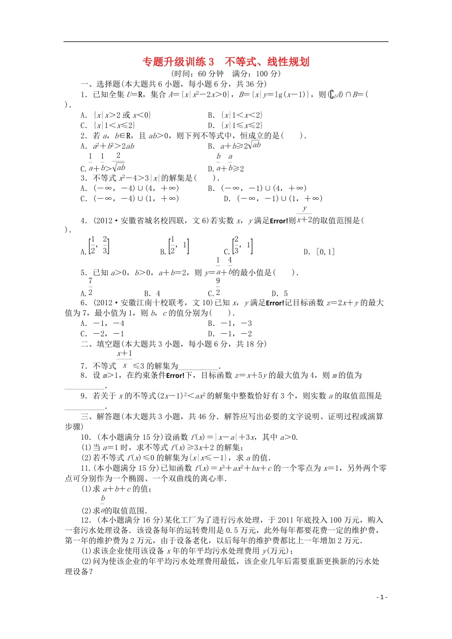 安徽省2013年高考数学第二轮复习 专题升级训练3 不等式、线性规划 文.doc_第1页
