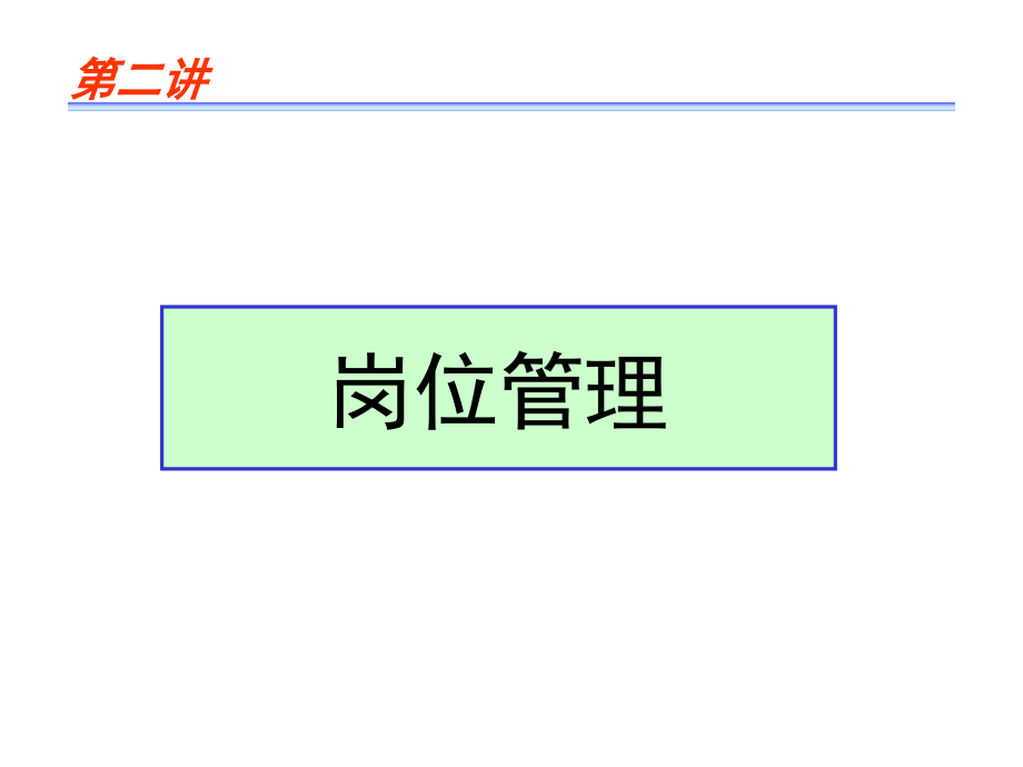 人力资源岗位管理经典培训课件_第1页