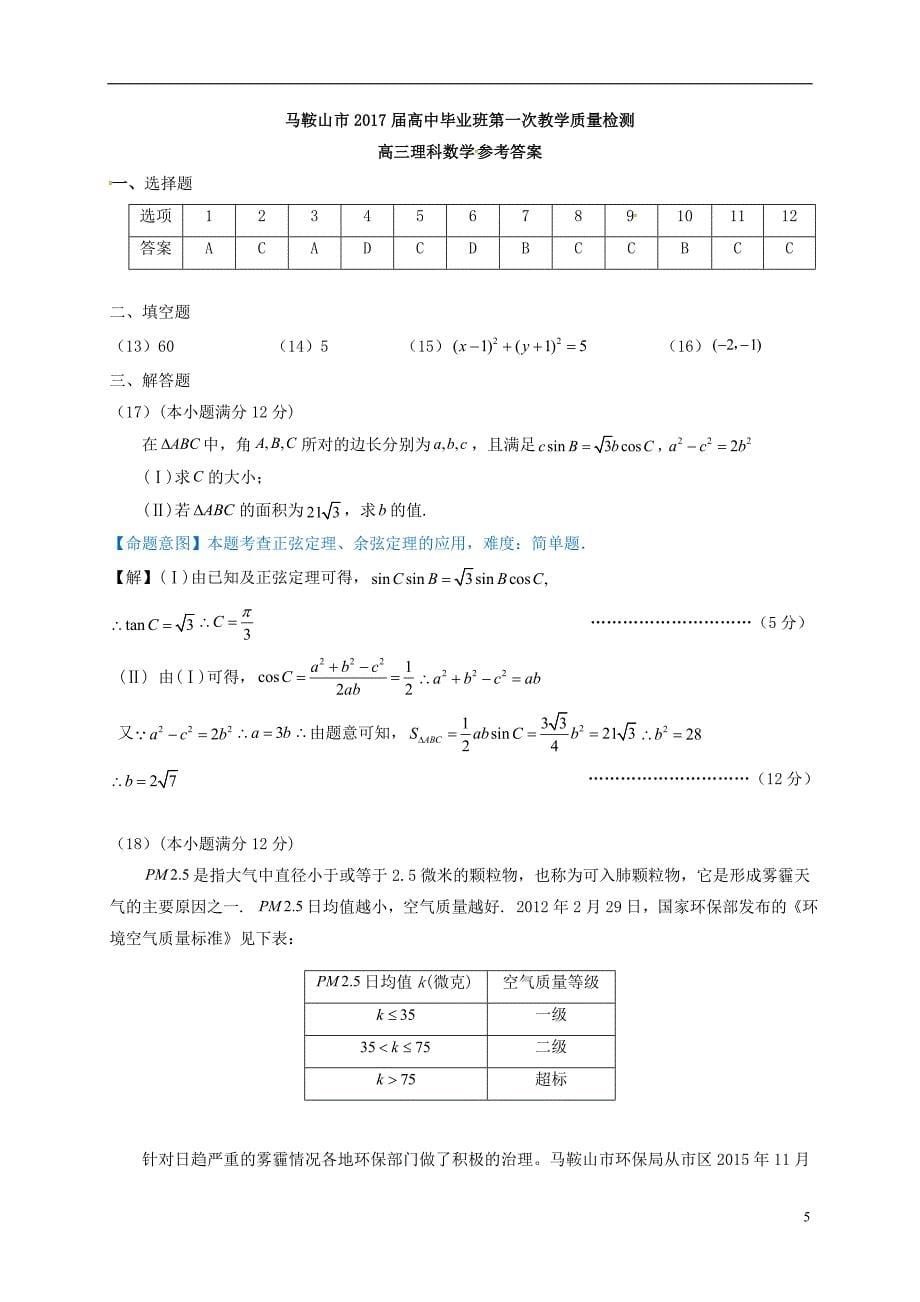 安徽马鞍山高三数学第一次教学质量检测理 .doc_第5页