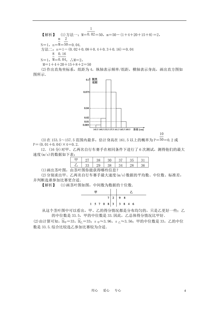 高三数学一轮 统计图表数据的数学特征用样本估计总体随堂检测 文 北师大.doc_第4页