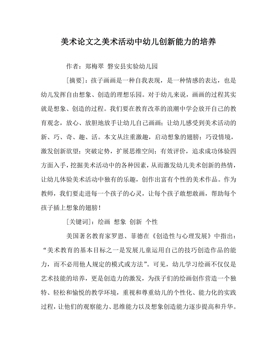 美术（心得）之美术活动中幼儿创新能力的培养_第1页