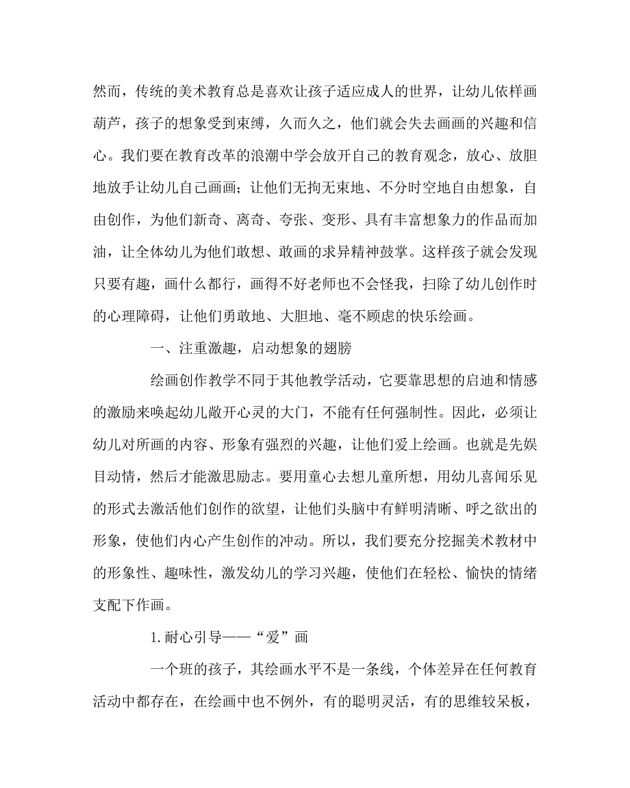 美术（心得）之美术活动中幼儿创新能力的培养_第2页