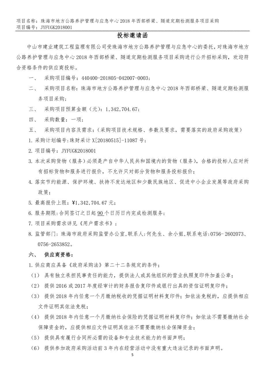 珠海市地方公路养护管理与应急中心2018年西部桥梁、隧道定期检测服务项目招标文件_第5页