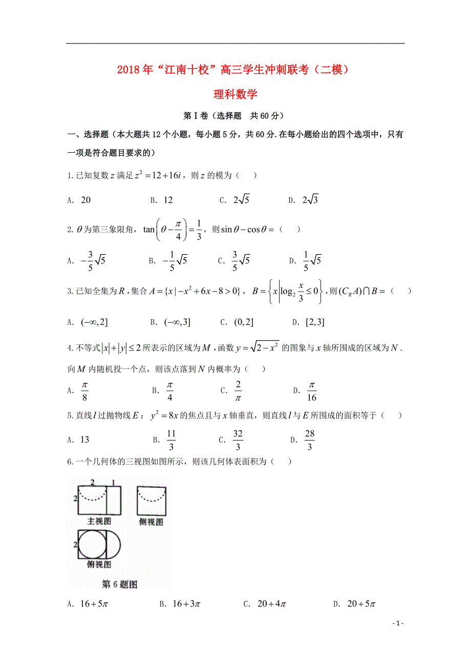 安徽江南十校高三数学冲刺联考二模理 .doc_第1页