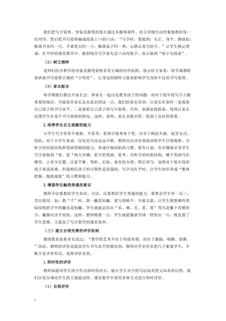 关于小学语文写字教学的问题研究报告讲解材料_第4页