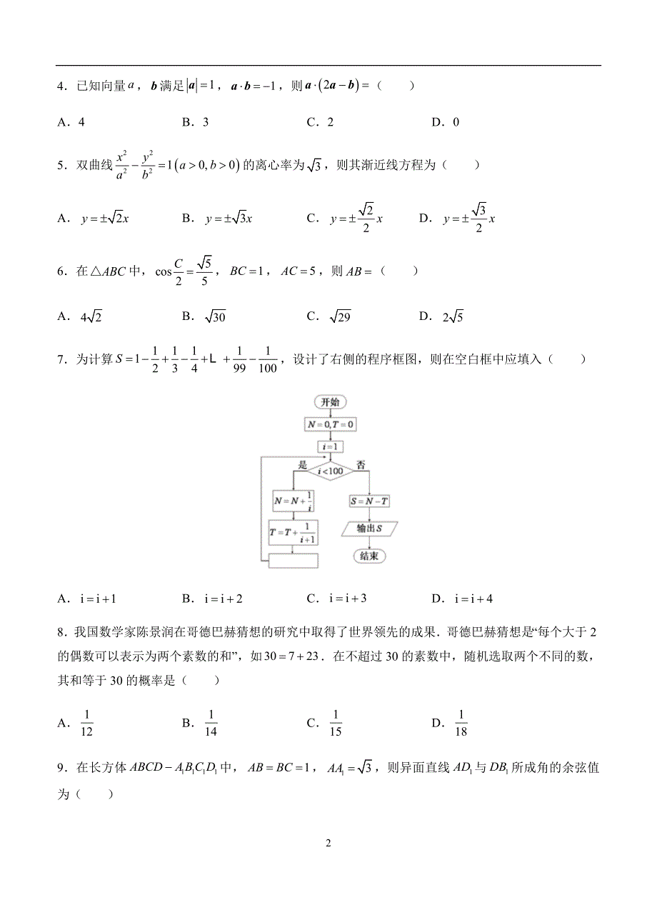 2019-2020高三理科数学一轮单元卷：第二十八单元 综合测试 A卷_第2页