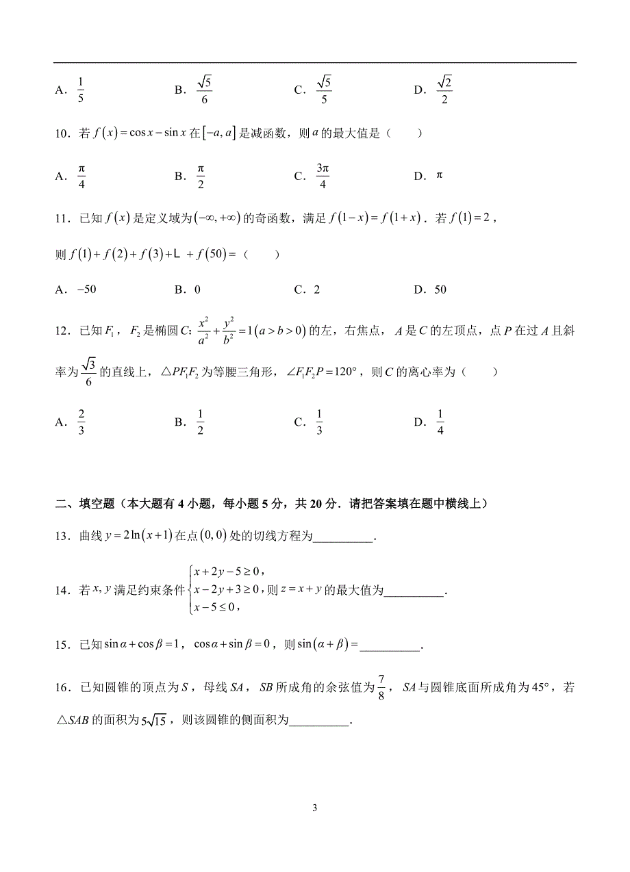 2019-2020高三理科数学一轮单元卷：第二十八单元 综合测试 A卷_第3页