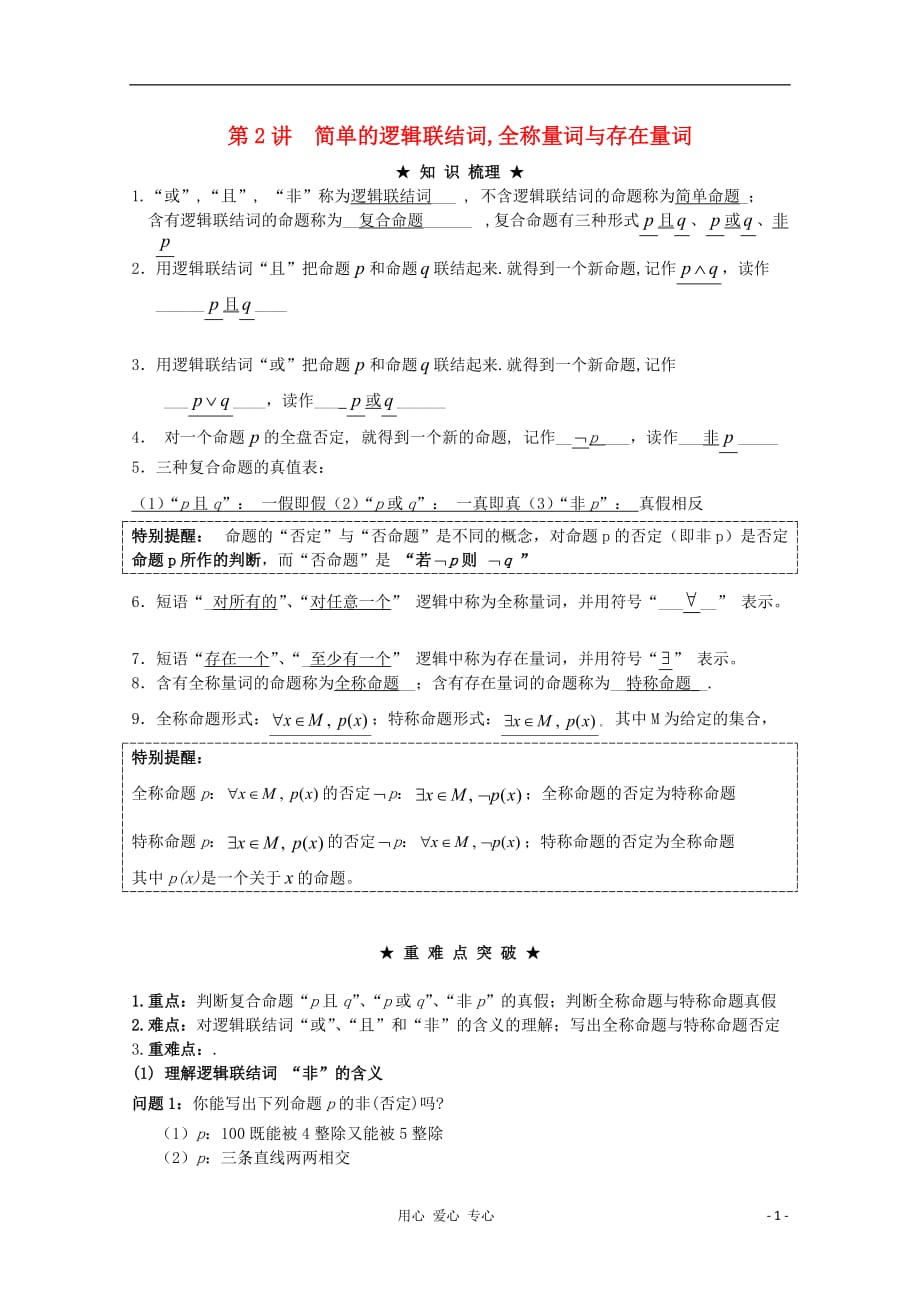 数学理科一轮 精品讲义 16.2 简单的逻辑连接词、全称量词与存在量词 新人教A.doc_第1页