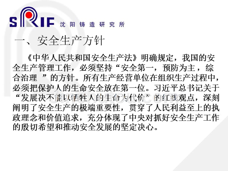 中华人民共和国安全生产法》明确规定-我国的PPT课件.pptx_第1页
