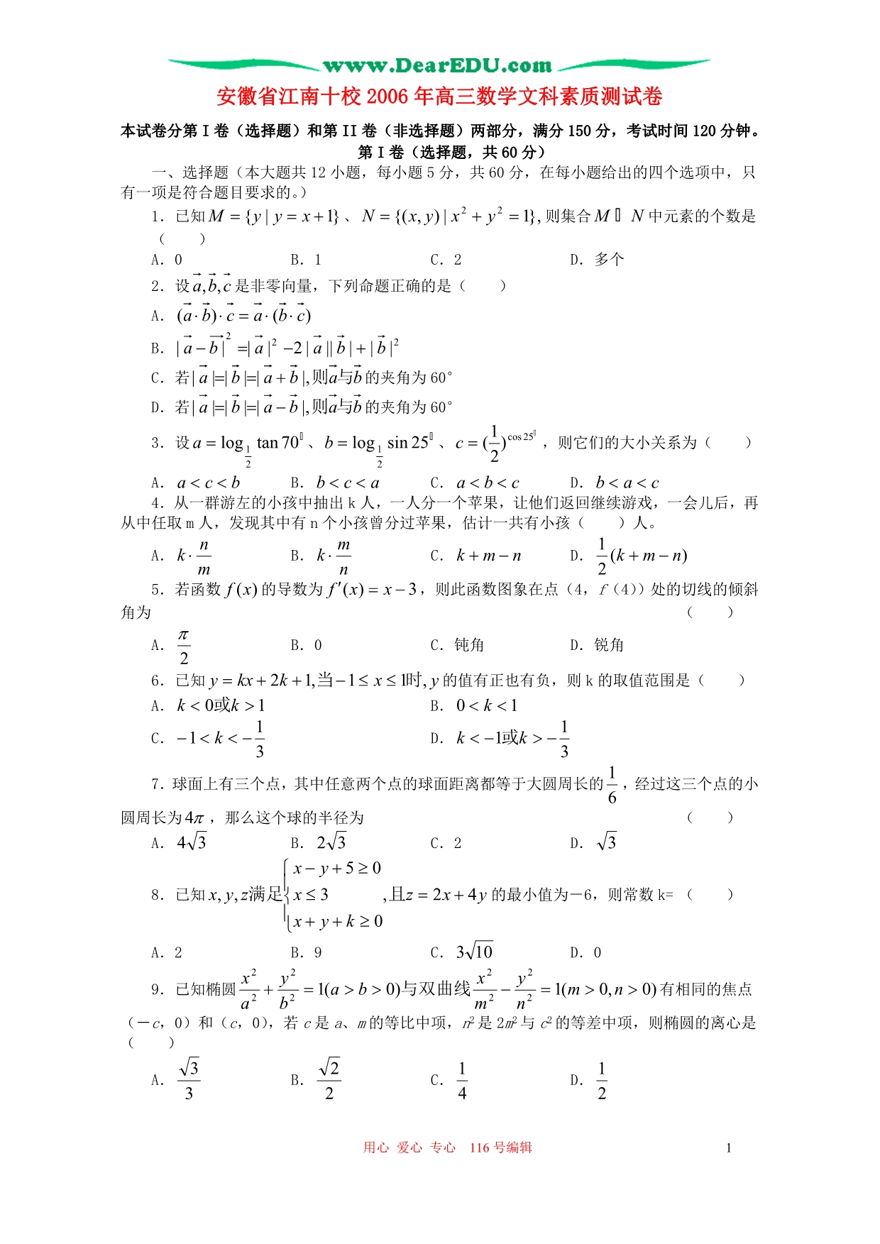 安徽江南十校高三数学文科素质测试卷 人教.doc_第1页