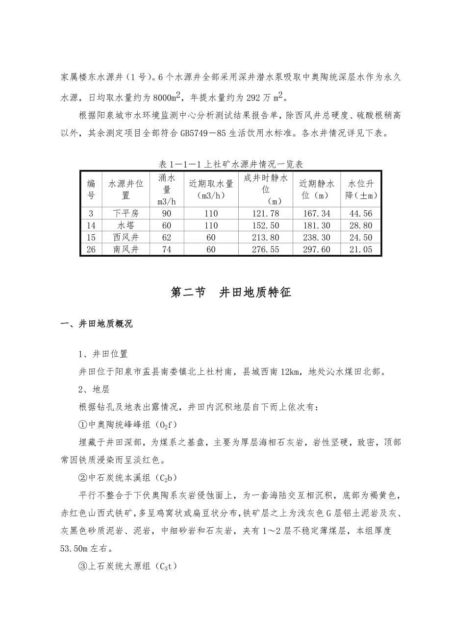 阳泉市上社煤矿12煤层初步设计毕业论文_第5页