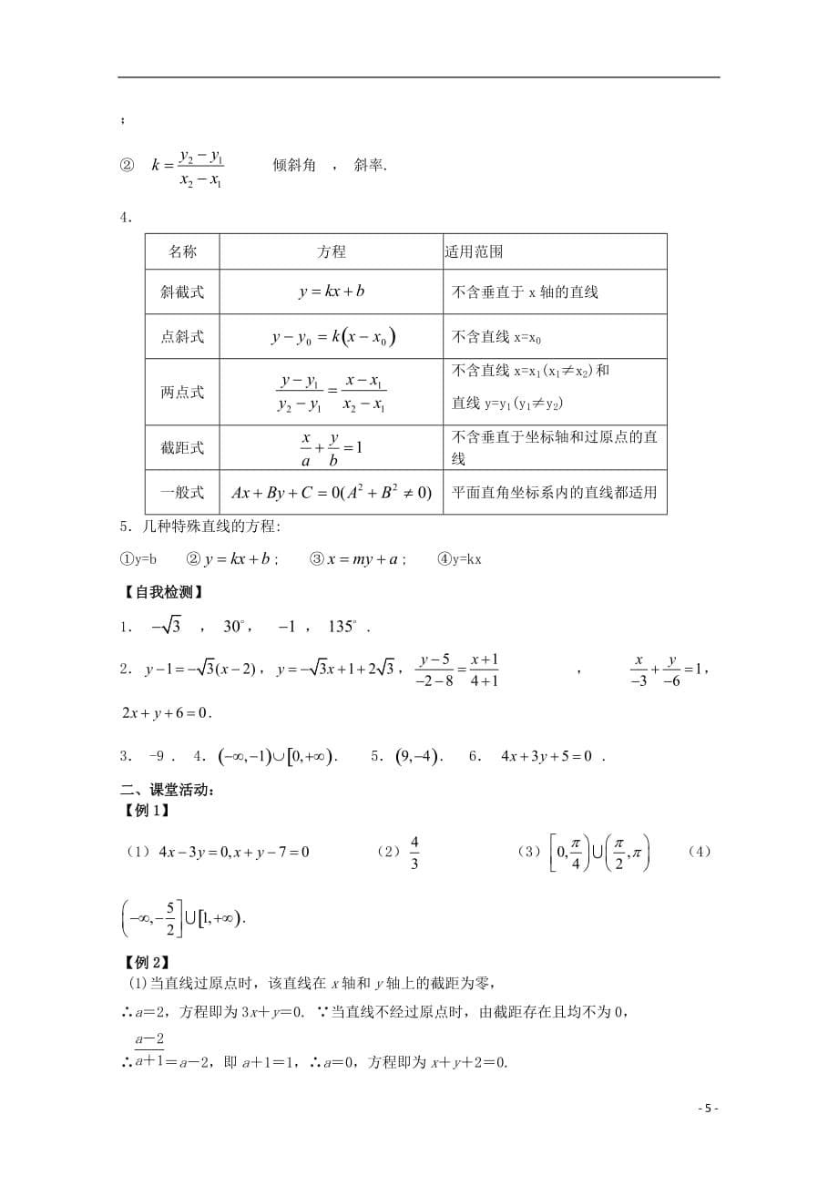 高三数学 直线的斜率与直线方程学案 文 苏教.doc_第5页