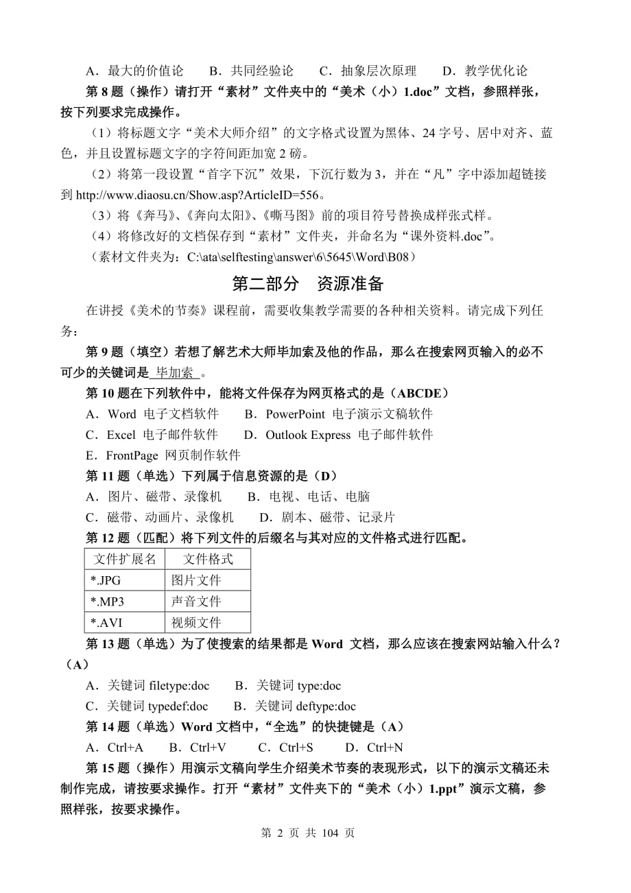 全国中小学教师教育技术水平考试模拟试题-小学美术2_第3页