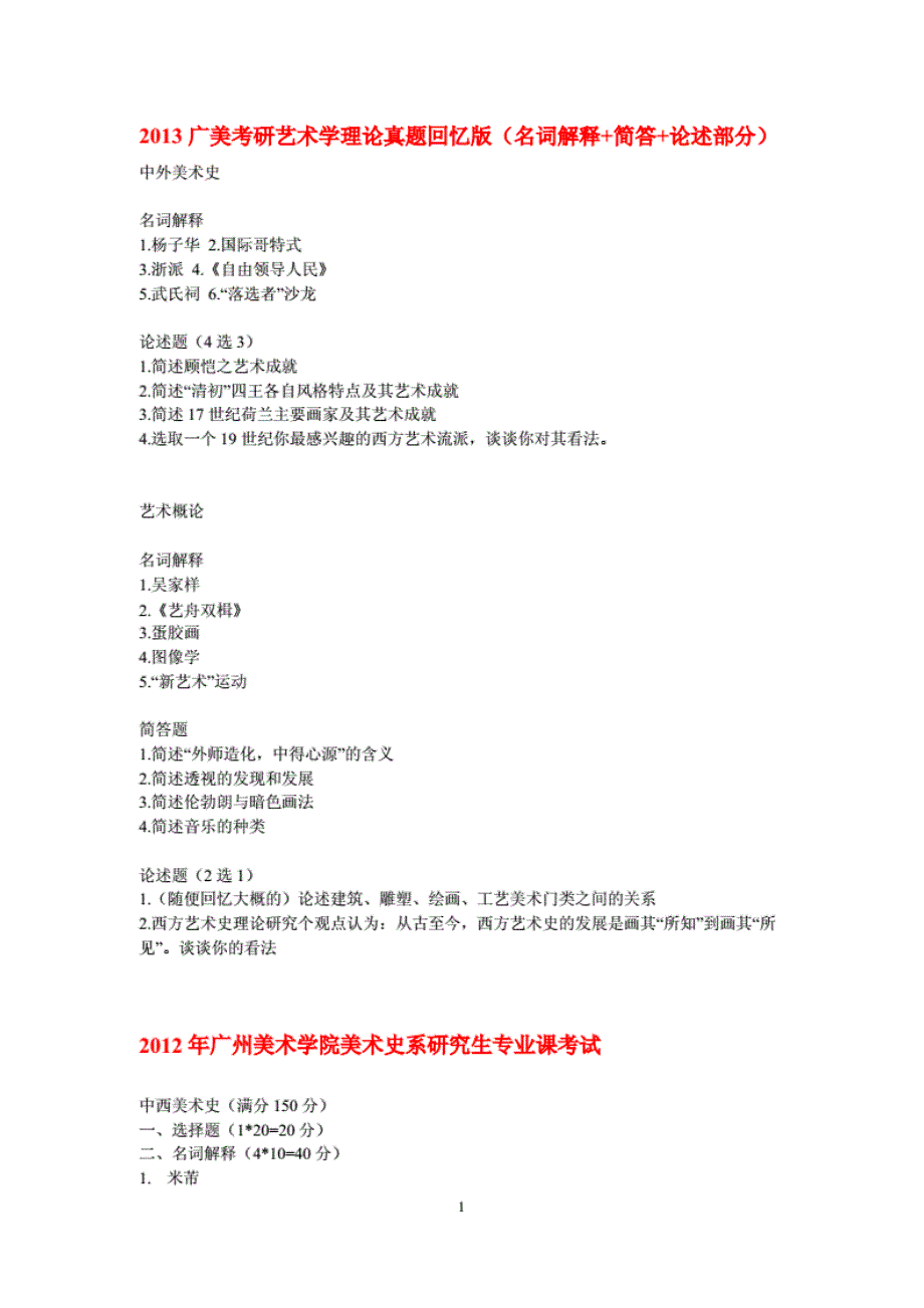 广州美术学院历年专业考研真题汇总.._第1页