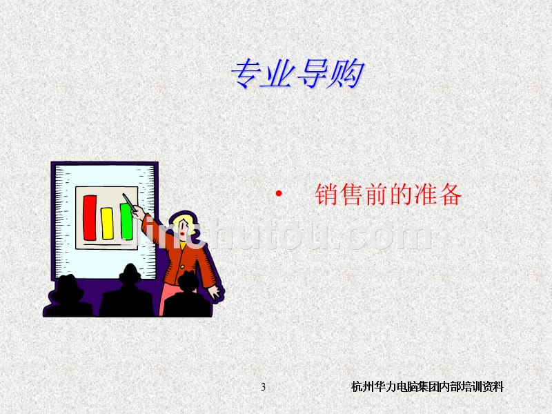 专业零售销售技巧PPT课件.ppt_第3页