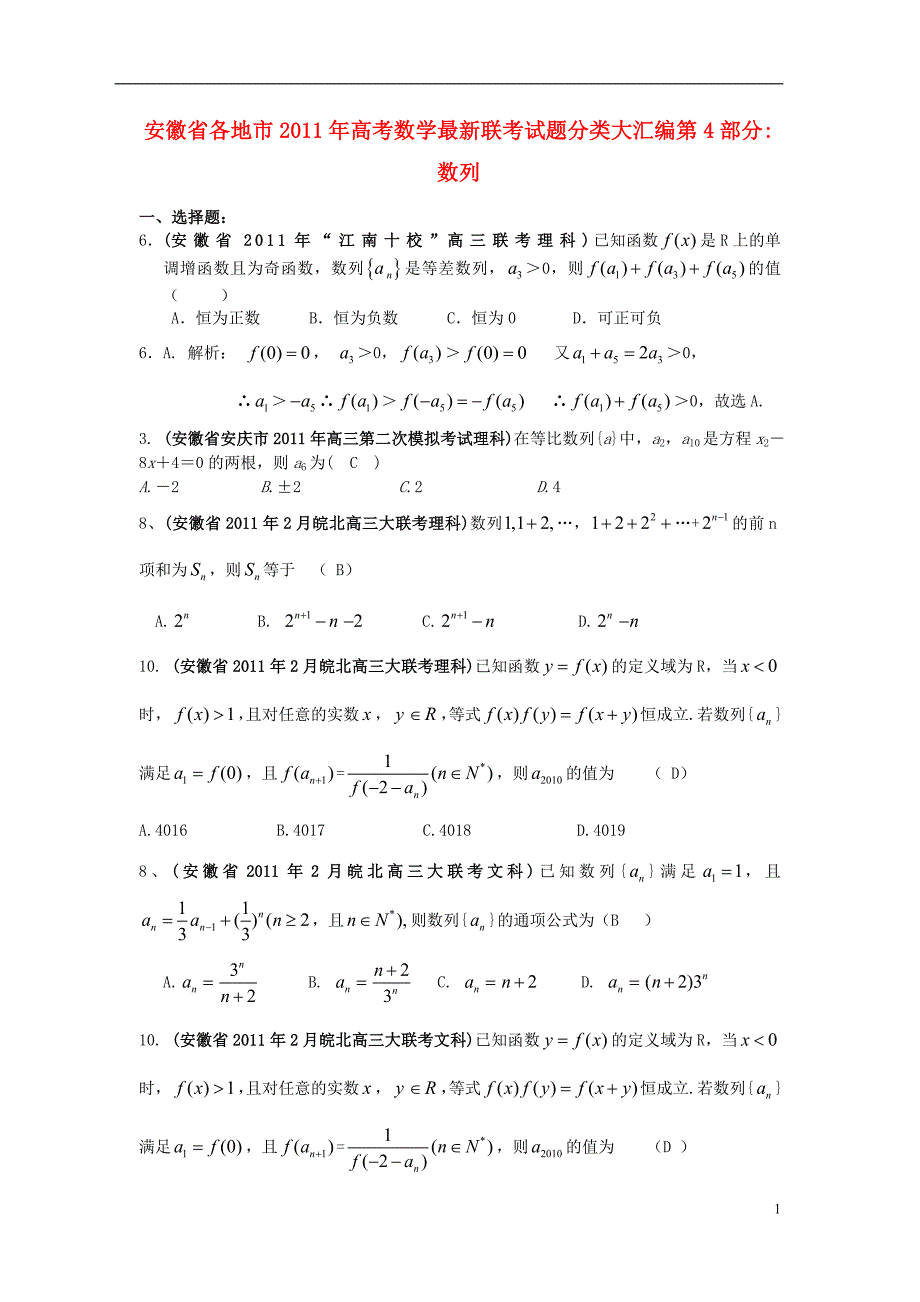 安徽各地高考数学最新联考分类大汇编4数列 新人教.doc_第1页