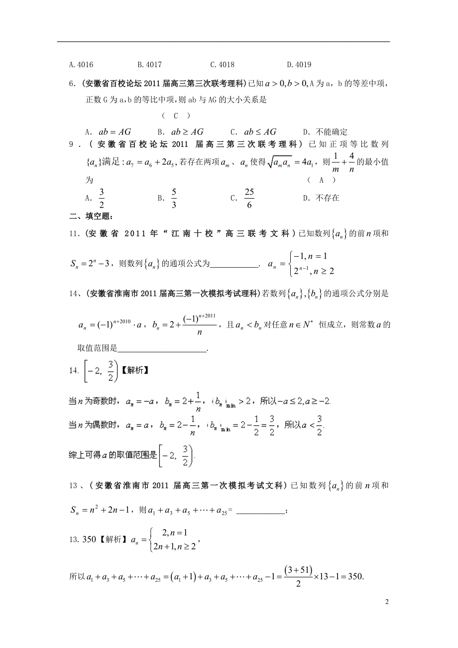 安徽各地高考数学最新联考分类大汇编4数列 新人教.doc_第2页