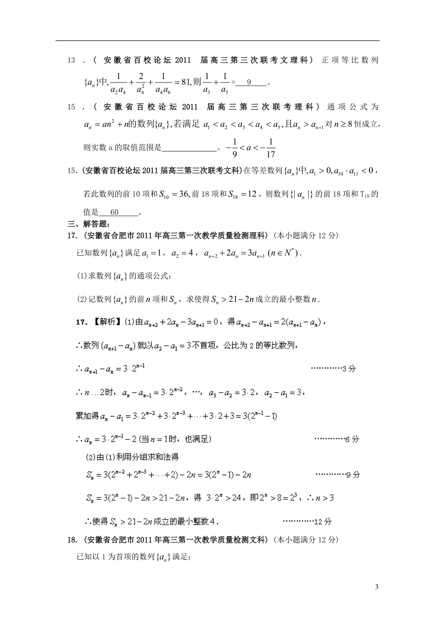 安徽各地高考数学最新联考分类大汇编4数列 新人教.doc_第3页