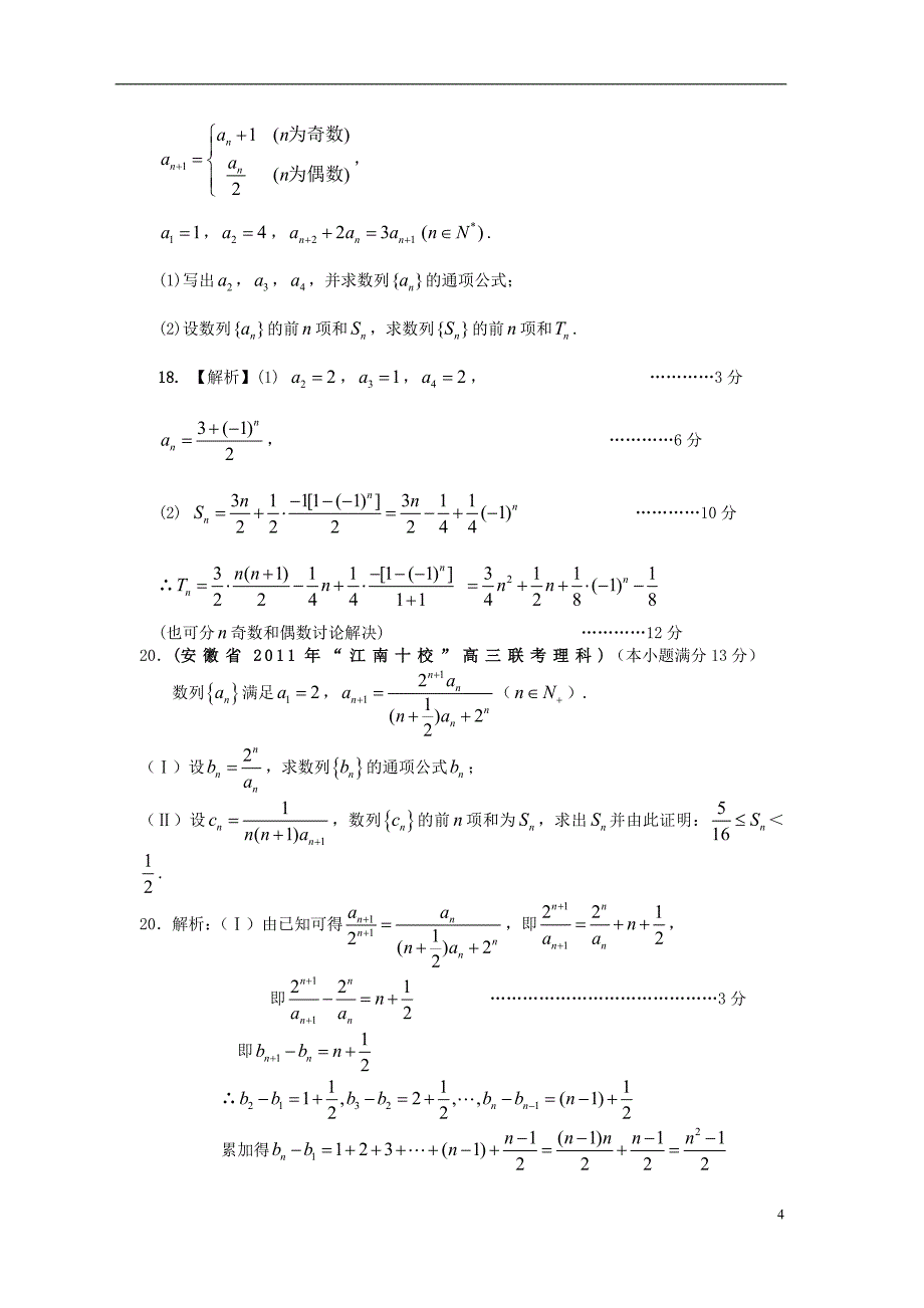 安徽各地高考数学最新联考分类大汇编4数列 新人教.doc_第4页