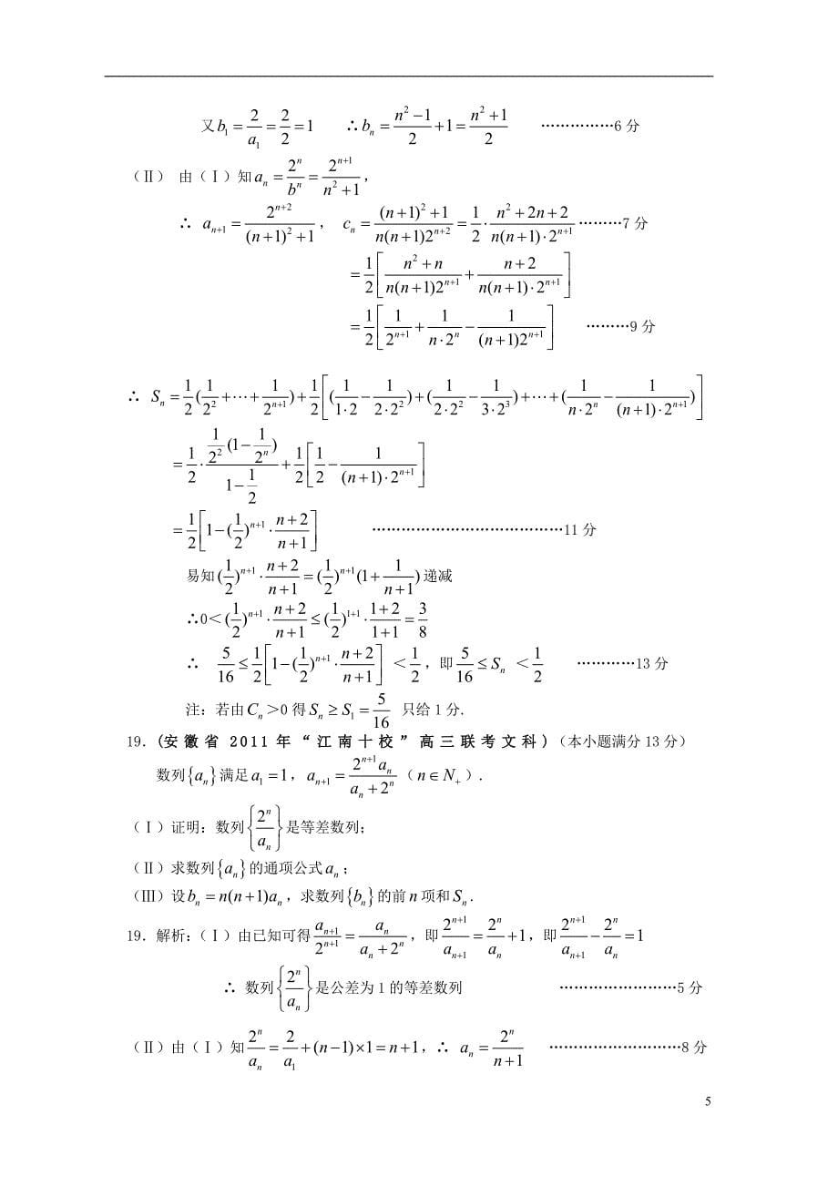 安徽各地高考数学最新联考分类大汇编4数列 新人教.doc_第5页